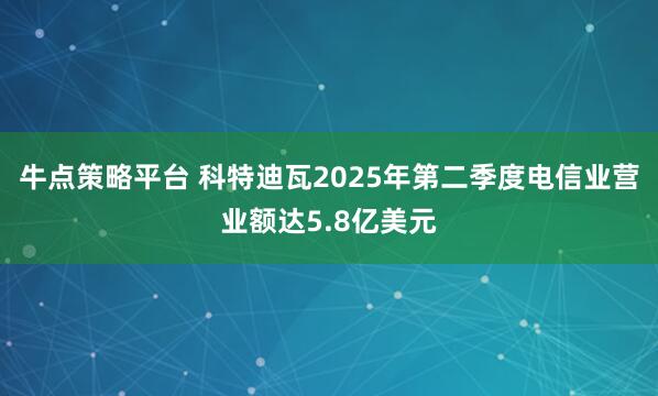 牛点策略平台 科特迪瓦2025年第二季度电信业营业额达5.8亿美元