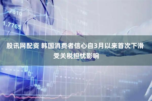 股讯网配资 韩国消费者信心自3月以来首次下滑 受关税担忧影响