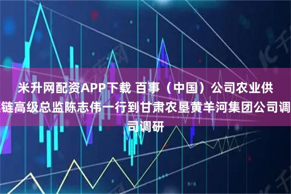 米升网配资APP下载 百事（中国）公司农业供应链高级总监陈志伟一行到甘肃农垦黄羊河集团公司调研